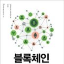 [책리뷰/독후감] 블록체인 구조와 이론 _ 아카바네 요시하루