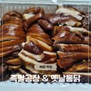 옛날통닭 | 경주 동천동 족발 보쌈 맛집 족발공장옛날통닭 포장 후기
