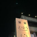 요유 이미지