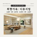 (주)토비기술 | 취향가옥 디뮤지엄 관람후기, 예술이 생활 속에 들어온 다면?