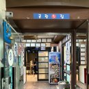 금랑 | 광안리 맛집 횟집 금랑횟집 수변한상 2인 솔직후기