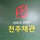 상산빌딩 | 계산동 유명한 맛집 중국음식점 천주채관 방문후기(내돈내산)
