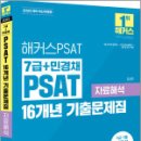 2025 해커스PSAT 7급+민경채 PSAT 16개년 기출문제집 자료해석,해커스PSAT 이미지