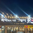 두동로 | 울산 범서 맛집 화덕에서나온고등어 가족모임으로 좋은 고등어구이 맛집 내돈내산 솔직후기