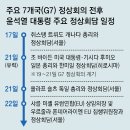 그냥 심심해서요. (21446) 尹, 19~21일 히로시마 G7 참석 이미지