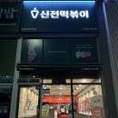 파리바게뜨 내포신도시점 | 내포떡볶이는 신전떡볶이 내포신도시점 세트 4번 후기