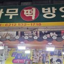 자연떡방앗간 이미지
