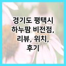 하누팜 비전점 이미지