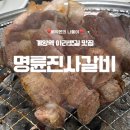 명륜진사갈비 인천장기점 이미지