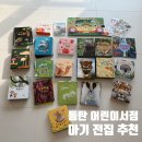 곰할인마트2 | 평택 동탄 어린이서점 추천 놀라운자연 내돈내산 찐후기 할인방법