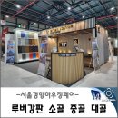 대골2 | 엠스틸 서울경향하우징페어 참가 후기