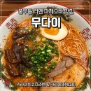 무다이 - 서구 서곶로 837 | 풍무동 라멘 마제소바 탄탄멘 맛집 무다이 후기