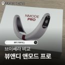 (주)브이앤라이프 | 뷰앤디 앤모드 프로 내돈내산 후기 (가격, 사용방법, 효과, 브이쎄라 비교, 찐후기)