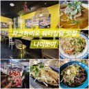 (주)알트윈 쉐프밥 파크하비오 | 문정동맛집 파크하비오 워터킹덤 태국요리 맛집 나이쏘이 하비오점 내돈내산 솔직후기