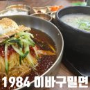 이바구 국밥 | 부산 서면밀면맛집 1984 이바구밀면&amp;국밥 메뉴 가격 맛 후기