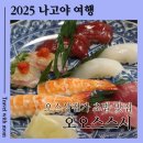 오오스 | 나고야 오마카세 초밥 맛집 오스상점가 오오스스시 재방문 솔직후기