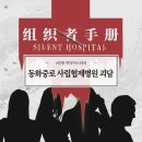 화중로 | 협력 추리게임 추천 4인용 머더미스터리 동화중로 사립협제병원 괴담