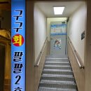 (주)팔팔구구케어 | [구리농수산물시장 맛집] 구구회팔팔_푸짐한 매운탕과 큼지막한 고등어구이 통째로 주는 식당