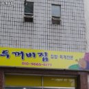 효열로 235번길 | 호포역 맛집 두꺼비집 어떨까?｜추천메뉴, 가격, 주차, 영업시간까지