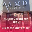 어몽드맨즈헤어 | 오산대역 남자 머리 전문 미용실, 어몽드 맨즈헤어 방문 후기