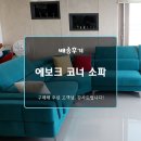 남양상설타운(수원방면) | 이지클린 코너 소파로 거실을 꾸며보세요~! - 프랑스 씨엘원단/에보크코너소파