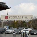 반구정입구 | 파주 반구정나루터집 | 장어 맛집으로 유명한 반구정나루터 솔직 후기