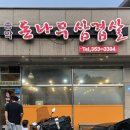돈나무삼겹살