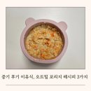중기 후기 이유식 오트밀포리지 초간단 레시피 3가지