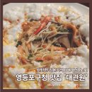 영등포구청 맛집 기본기가 돋보인 3대 화상 노포 대관원 재방문 후기