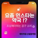 보문약국 | [신설동역헬스장] 요즘 인스타가 약국?! 💊조심해야 하는 인플루언서 공구 ⚠️