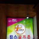 킹스스크린골프 | 영등포구 영등포동 스크린골프 킹스 스크린 골프존 주차 후기 인근지하철