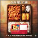 비씨유통 | CU 편의점 음식 추천 가성비 끝판왕! 실패 없는 CU 도시락 베스트 4 솔직 후기