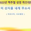 2023년 맥추절 성경퀴즈대회_수행 이미지