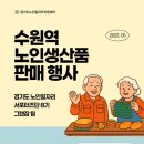[경기도 노인 일자리 서포터즈 8기_그랜잡] 수원역 노인생산품 판매 행사 현장을 공유합니다!