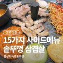 상암고기집 한상가득왕솥뚜껑 커플세트 후기 회식 모임하기 좋은 곳