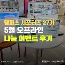 팸퍼스 서포터즈 27기 5월 오프라인 나눔 이벤트 후기