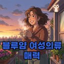 블루얌 | 블루얌, 캔마트, 어라운드율처럼 사랑받는 편안한 여성의류!