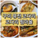 【구미 인의동】 퓨전 스타일의 &#34;코다리 찜마을&#34; 완전 맛있어요