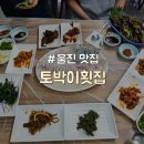 토박이매점회식당 | [경북/울진] 식객 허영만의 백반기행 방영된 로컬 회 맛집 "토박이횟집"