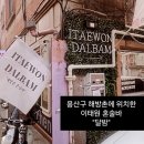 달밤 - 청주시 상당구 미원시내2길 7 | [해방촌] 신흥시장 맞은편 혼술바, 이태원 혼술바 달밤 서울본점 다녀온 솔직 후기