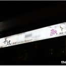 화림초밥