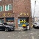 평화원반점 티스토리