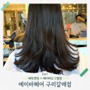 산마루로 | 에이바헤어 구리 갈매점 방문 후기, 매직셋팅+레이어드 C컬펌