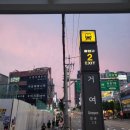 싸다김밥거여역점 이미지