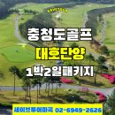 명문게스트하우스 | 대호단양CC 1박2일 골프패키지 단양 명문 골프여행 추천