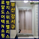 명지 스위트팰리스 | 부산아파트현관중문 명지스위트팰리스 3연동도어설치
