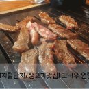고바우연탄불생고기 이미지