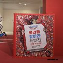 내가 좋아하는 와인을 찾아라 | 서울숲 갤러리아포레 더서울라이티움의 이색 전시회 월리를 찾아라 특별전 후기