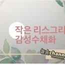 나만의 손글씨 수채캘리 이미지