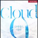 클라우드나인(CLOUD NINE) 이미지